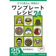 片づけ楽ちん！ 味絶品！！ ワンプレートレシピ24 (ブックウォーカー) [電子書籍]