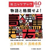 物語と格闘せよ！ DENTSU DESIGN TALK (ブックウォーカー) [電子書籍]