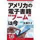 アメリカの電子書籍“ブーム”は今 (ブックウォーカー) [電子書籍]