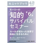 モーリーの「知的サバイバル」セミナー 第6回 ルールが変わった世界で自由に生きるために (ブックウォーカー) [電子書籍]