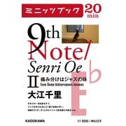 9th Note/Senri Oe II 痛み分けはジャズの味 （KADOKAWA） [電子書籍]