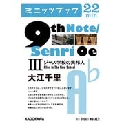 9th Note/Senri Oe IIIジャズ学校の異邦人 （KADOKAWA） [電子書籍]