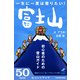 一生に一度は登りたい！ 富士山 初心者のための登山ガイド (ブックウォーカー) [電子書籍]