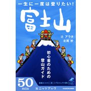 一生に一度は登りたい！ 富士山 初心者のための登山ガイド (ブックウォーカー) [電子書籍]