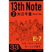 13th Note (2) スモールワールドとモーニング息子。 （KADOKAWA） [電子書籍]