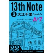 13th Note (3) ホームタウンと20ドル （KADOKAWA） [電子書籍]
