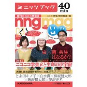 ニコニコ学会βと生命の小宇宙 月刊ニコニコ学会β 03 (ブックウォーカー) [電子書籍]