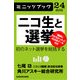 ニコ生と選挙 初のネット選挙を総括する (ブックウォーカー) [電子書籍]