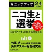 ニコ生と選挙 初のネット選挙を総括する (ブックウォーカー) [電子書籍]