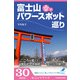 富士山 幸せパワースポット巡り こころを磨く！ 浄化とエネルギーチャージの旅へ 富嶽三十六(冊)プロジェクト03 (ブックウォーカー) [電子書籍]