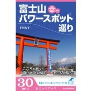 富士山 幸せパワースポット巡り こころを磨く！ 浄化とエネルギーチャージの旅へ 富嶽三十六(冊)プロジェクト03 (ブックウォーカー) [電子書籍]