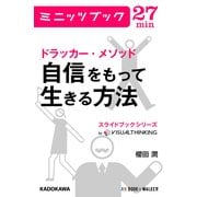 ドラッカー・メソッド 自信をもって生きる方法 スライドブックシリーズ01 (ブックウォーカー) [電子書籍]