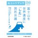 富士山を世界遺産に「した」国民会議 富嶽三十六(冊)プロジェクト02 (ブックウォーカー) [電子書籍]