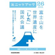 富士山を世界遺産に「した」国民会議 富嶽三十六(冊)プロジェクト02 (ブックウォーカー) [電子書籍]