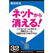 ネットから消える！ 「いいね！」も「つぶやき」も「既読スルー」も、全部まとめてやめてやる！！― (ブックウォーカー) [電子書籍]