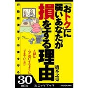 「おトク」に弱いあなたが損をする理由 行動経済学でお金を守る (ブックウォーカー) [電子書籍]