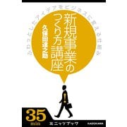 新規事業のつくり方講座 ふわっとしたアイデアをビジネスに変える仕組み (ブックウォーカー) [電子書籍]