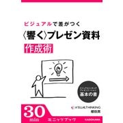 ビジュアルシンキング・プレゼンテーション 基本の書 ビジュアルで差がつく「響く」プレゼン資料作成術 (ブックウォーカー) [電子書籍]