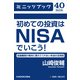 初めての投資はNISAでいこう！ 金融機関が絶対に教えてくれない本当の活用術 (ブックウォーカー) [電子書籍]