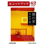 僕の家 sellection 4 それぞれの家（KADOKAWA） [電子書籍]