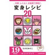 冷凍・レトルト・お総菜で時短！ 変身レシピ20 (ブックウォーカー) [電子書籍]