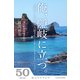 俺、隠岐に立つ。 ～30歳からの島暮らし。好きなことをして生きてもいいんだ～ (ブックウォーカー) [電子書籍]