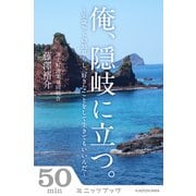 俺、隠岐に立つ。 ～30歳からの島暮らし。好きなことをして生きてもいいんだ～ (ブックウォーカー) [電子書籍]
