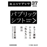 パブリックシフト ネット選挙から始まる「私たち」の政治 (ブックウォーカー) [電子書籍]