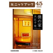 僕の家 sellection 1 日本家屋の一年（KADOKAWA） [電子書籍]