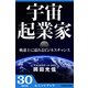 宇宙起業家 軌道上に溢れるビジネスチャンス (ブックウォーカー) [電子書籍]