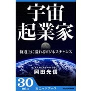 宇宙起業家 軌道上に溢れるビジネスチャンス (ブックウォーカー) [電子書籍]