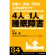 居眠り、遅刻、不眠は、立派な病気です！ 4人に1人は睡眠障害― (ブックウォーカー) [電子書籍]