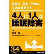 居眠り、遅刻、不眠は、立派な病気です！ 4人に1人は睡眠障害― (ブックウォーカー) [電子書籍]