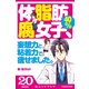 体脂肪40％腐女子、 妄想力と粘着力で痩せました。 (ブックウォーカー) [電子書籍]