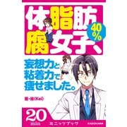 体脂肪40％腐女子、 妄想力と粘着力で痩せました。 (ブックウォーカー) [電子書籍]