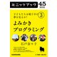 子どもたちは電子羊の夢を見るか？(3) よみかきプログラミング (ブックウォーカー) [電子書籍]