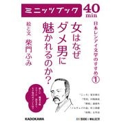 女はなぜダメ男に魅かれるのか？ 日本レンアイ文学のすすめ(1) (ブックウォーカー) [電子書籍]