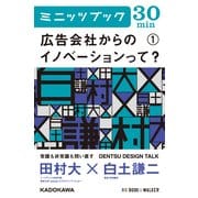広告会社からのイノベーションって？ (1) DENTSU DESIGN TALK (ブックウォーカー) [電子書籍]
