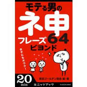 女子にも大ウケ！ モテる男の神フレーズ64 ビヨンド (ブックウォーカー) [電子書籍]
