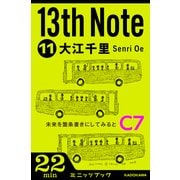 13th Note (11) 未来を箇条書きにしてみると （KADOKAWA） [電子書籍]