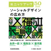 ソーシャルデザインの広め方 DENTSU DESIGN TALK (ブックウォーカー) [電子書籍]