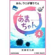 NHK連続テレビ小説 あまちゃん 4 おら、ウニが獲りてぇ (ブックウォーカー) [電子書籍]