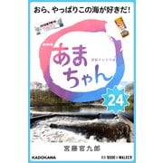 NHK連続テレビ小説 あまちゃん 24 おら、やっぱりこの海が好きだ！ (ブックウォーカー) [電子書籍]
