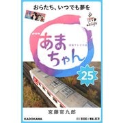 NHK連続テレビ小説 あまちゃん 25 おらたち、いつでも夢を (ブックウォーカー) [電子書籍]