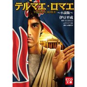 テルマエ・ロマエ ～小説版～ (ブックウォーカー) [電子書籍]