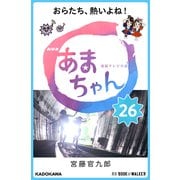 NHK連続テレビ小説 あまちゃん 26 おらたち、熱いよね！ (ブックウォーカー) [電子書籍]