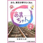 NHK連続テレビ小説 あまちゃん 2 おら、東京さ帰りたくねぇ (ブックウォーカー) [電子書籍]