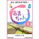 NHK連続テレビ小説 あまちゃん 3 おら、友だちができた！ (ブックウォーカー) [電子書籍]