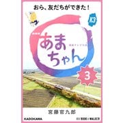 NHK連続テレビ小説 あまちゃん 3 おら、友だちができた！ (ブックウォーカー) [電子書籍]