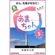 NHK連続テレビ小説 あまちゃん 5 おら、先輩が好きだ！ (ブックウォーカー) [電子書籍]